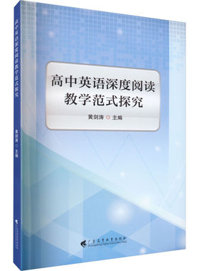 【新华文轩】高中英语深度阅读教学范式探究 正版书籍 新华书店旗舰店文轩官网 广东高等教育出版社