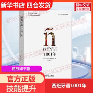 墨 安东尼奥·阿拉托雷 正版 新华书店旗舰店文轩官网 西班牙语1001年 书籍 商务印书馆 新华文轩