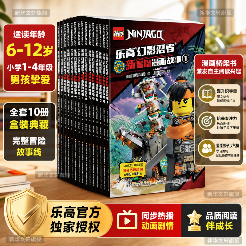 【新华文轩】乐高幻影忍者新冒险漫画故事1-10全套全新IP系列漫画童书小学2-5年级完整新冒险合集一站式畅读塑造正义勇敢优良品格