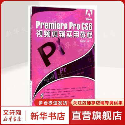 Premiere Pro CS6视频剪辑实用教程(附光盘) 马建党 著作 正版书籍 新华书店旗舰店文轩官网 西北工业大学出版社