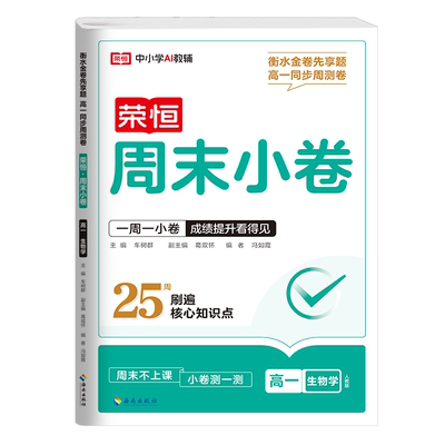 【新华文轩】荣恒教育25秋RJ高中周末小卷高一生物学 车树群主编 正版书籍 新华书店旗舰店文轩官网 海南出版社