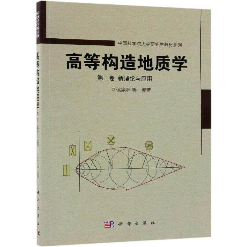高等构造地质学(第二卷)新理论与应用 侯泉林 等 正版书籍 新华书店旗舰店文轩官网 科学出版社高性价比高么？