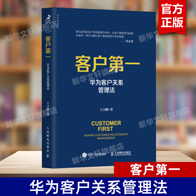 客户第一华为客户关系管理法王占刚市场营销书籍任正非华为工作法系列客户维护客户服务销售技巧运营管理正版