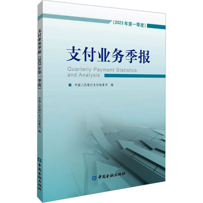 支付业务季报(2023年第一季度) 中国金融出版社 正版书籍 新华书店旗舰店文轩官网
