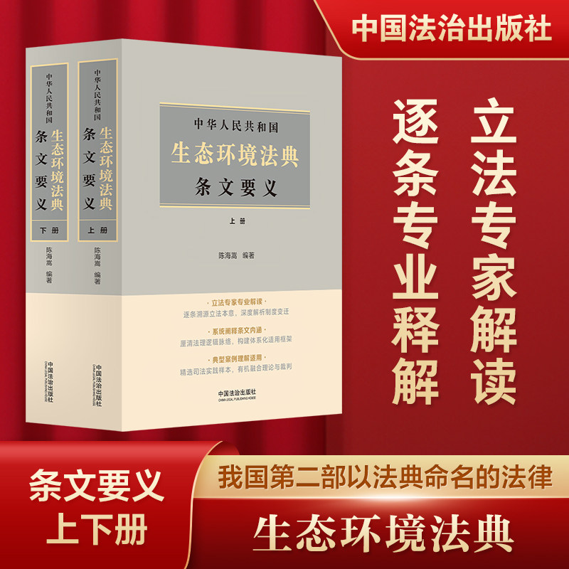 中华人民共和国生态环境法典条文要义 陈海嵩 中国法制出版社 正版书籍 新华书店旗舰店文轩官网 生态环境法典9787521659481