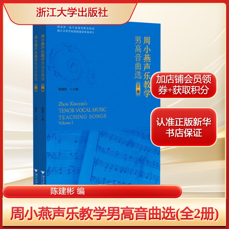 周小燕声乐教学男高音曲选(全2册)陈建彬 编大中专大中专文科文学艺术浙江大学出版社新华文轩旗舰店正版书籍