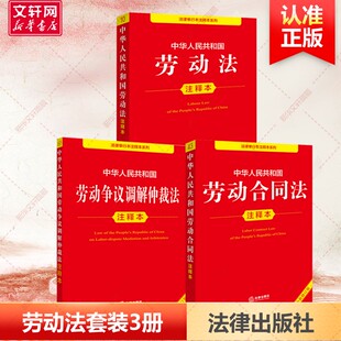 劳动法3本注释本 法律出版社 法律出版社 正版书籍 新华书店旗舰店文轩官网