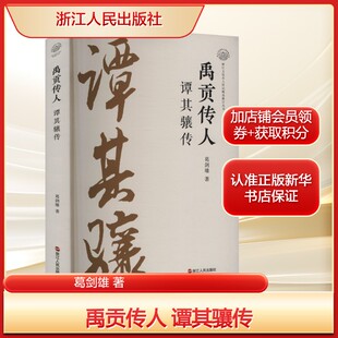 禹贡传人 谭其骧传葛剑雄 著中国历史社科浙江人民出版社新华文轩旗舰正版