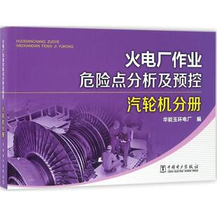 火电厂作业危险点分析及预控 汽轮机分册华能玉环电厂 编 正版书籍 新华书店旗舰店文轩官网 中国电力出版社