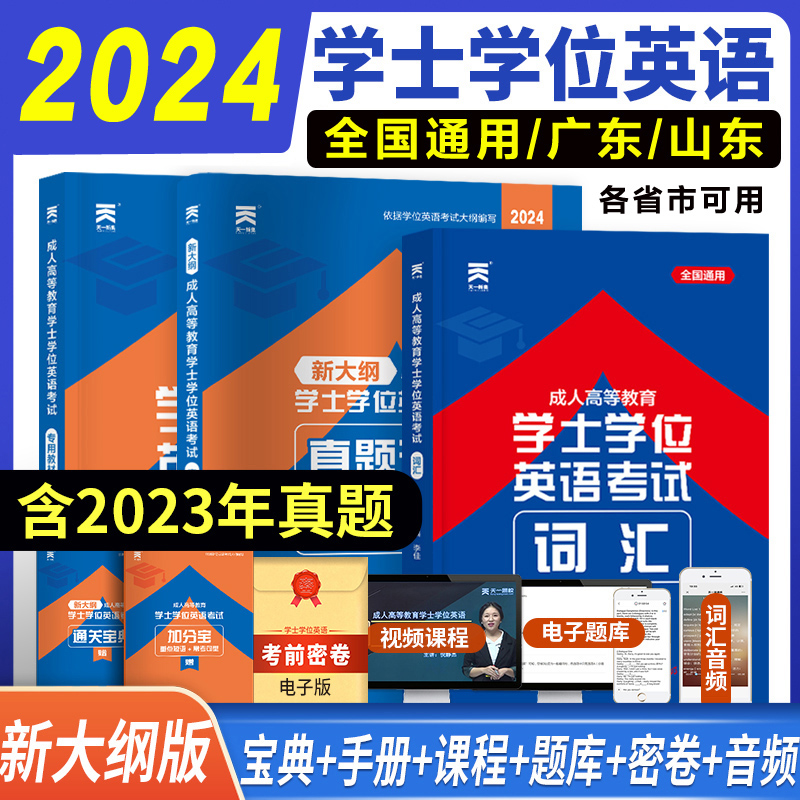 天一2024年成人高等教育学士学位英语考试专用教材+词汇单词书+历年真题试卷 广东山东省专升本函授自考高考学历继续教育 配网课