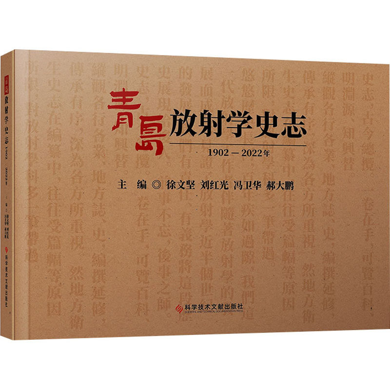 青岛放射学史志 1902-2022年 正版书籍 新华书店旗舰店文轩官网 科学技术文献出版社