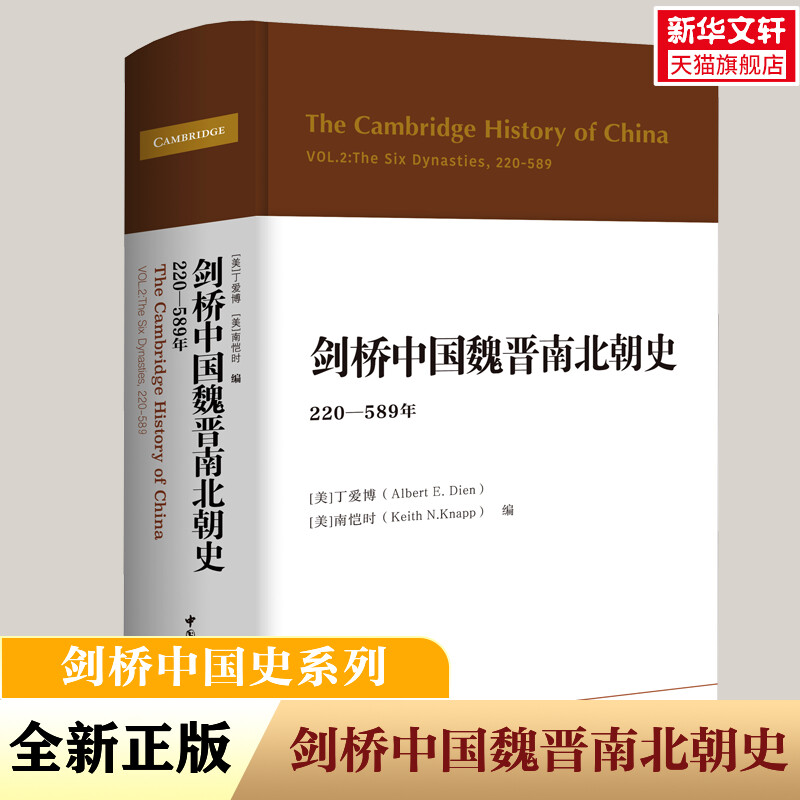 剑桥中国魏晋南北朝史:220-589年 中国社会科学出版社 正版书籍 新华书店旗舰店文轩官网