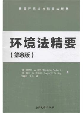 环境法精要 (美)丹尼尔·A.法伯(Daniel A.Farber),(美)罗杰·W.芬德利(Roger W.Findley) 著;田其云,黄彪 译 南开大学出版社