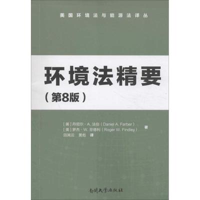 环境法精要 (美)丹尼尔·A.法伯(Daniel A.Farber),(美)罗杰·W.芬德利(Roger W.Findley) 著;田其云,黄彪 译 南开大学出版社