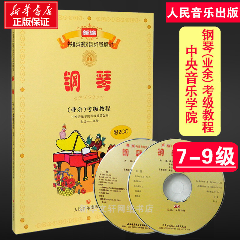 中央音乐学院钢琴业余考级教程7-9级 含光盘 新编中央音乐学院考级委员会 钢琴考级教材钢琴考级书 校外音乐水平教程吴迎考级书籍属于什么档次？