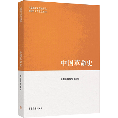 【新华正版】中国革命史 马工程教材高等教育出版社 王顺生/王炳林/陈述 马克思主义理论研究和建设工程重点教材考研9787040455823