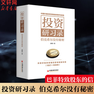 唐朝2024年新作 手把手陪你读懂巴菲特致股东信 社 新华文轩 正版 中国经济出版 投资研习录：伯克希尔没有秘密 1999年 1957