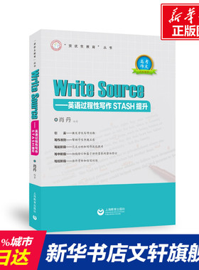 【新华文轩】Write Sourse——英语过程性写作STASH提升 正版书籍 新华书店旗舰店文轩官网 上海教育出版社