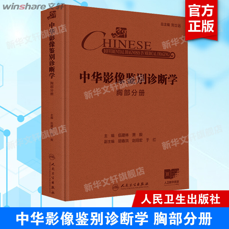 中华影像鉴别诊断学 胸部分册 正版书籍 新华书店旗舰店文轩官网 人民卫生出版社