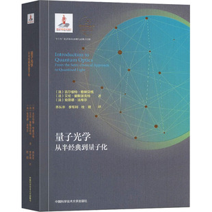 量子光学 从半经典到量子化 (法)吉尔伯特·格林贝格,(法)艾伦·爱斯派 正版书籍 新华书店旗舰店文轩官网