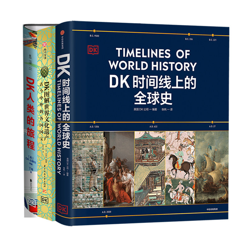 DK人类的旅程+DK时间线上的全球史+DK图解世界文化遗产 古今中外的各国国宝 英国DK出版社 编 丁将 译等 北京联合出版公司等