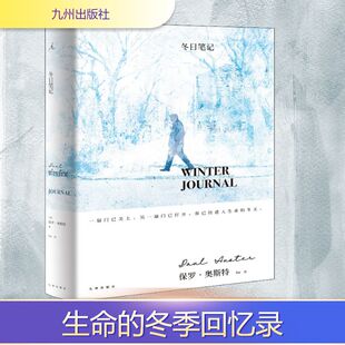 新华书店旗舰店文轩官网 社 美 Auster 正版 Paul 冬日笔记 保罗·奥斯特 九州出版 书籍小说畅销书 新华文轩