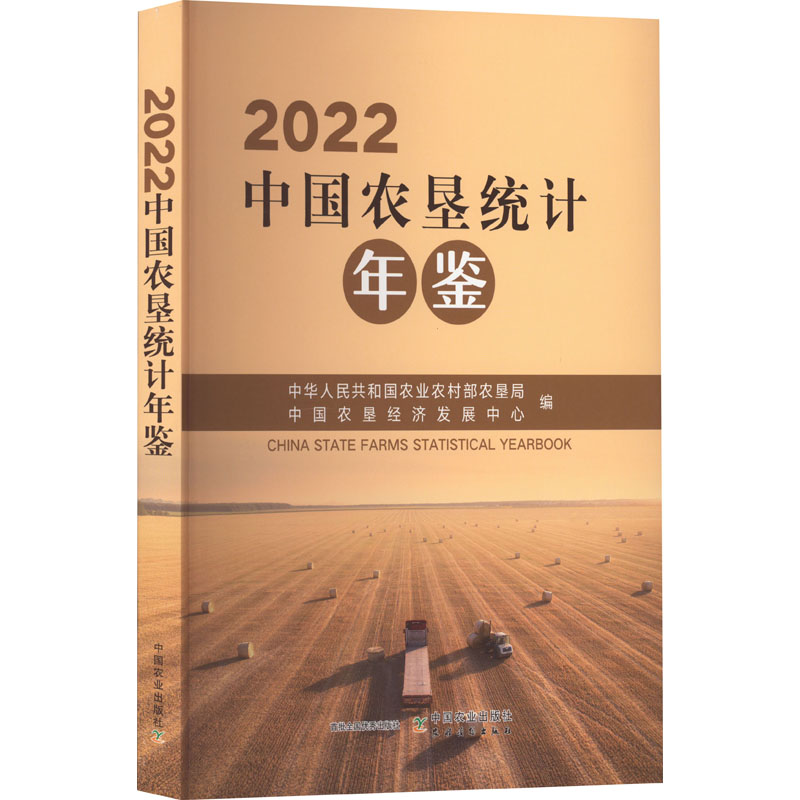 2022中国农垦统计年鉴 正版书籍 新华书店旗舰店文轩官网 中国农业出版社