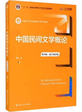 【官方正版】中国民间文学概论 第4版·数字教材版中国人民大学出版社黄涛 著9787300296616大学教材教材练习题集历年真题辅导新华