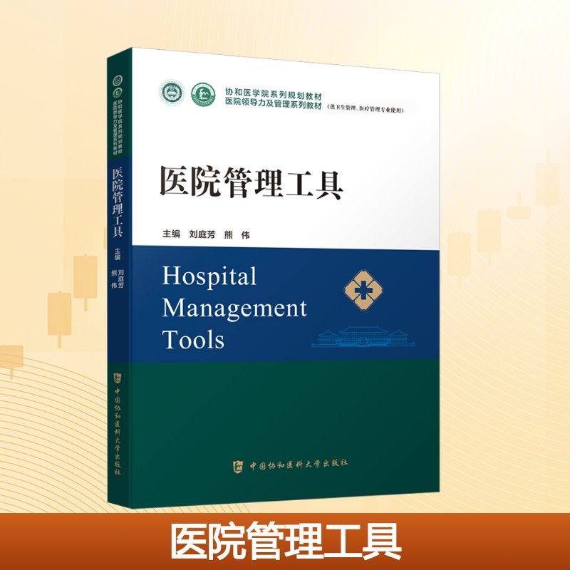 【新华文轩】医院管理工具 正版书籍 新华书店旗舰店文轩官网 中国协和医科大学出版社,书籍/杂志/报纸,预防医学、卫生学,淘宝优惠券,粉丝福利购,淘宝优惠卷