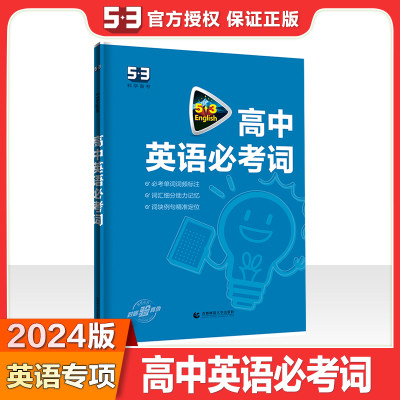 2024版53英语高考英语必考词 5年高考3年模拟英语听力突破正版书籍 新华书店旗舰店文轩官网 首都师范大学出版社