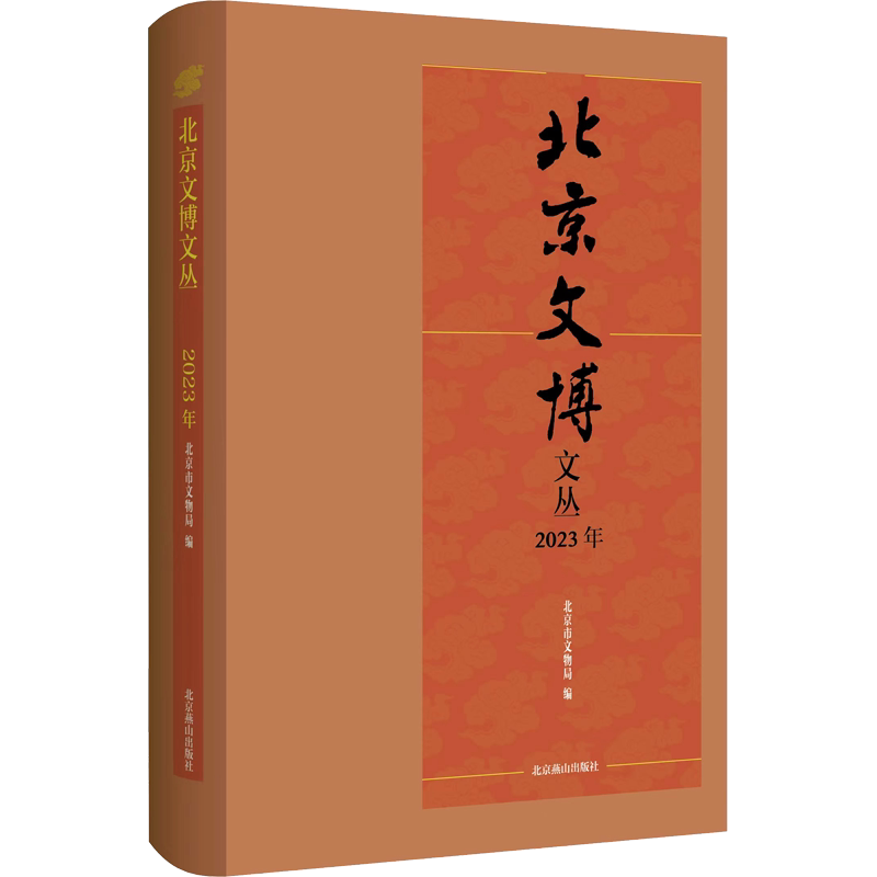 北京文博文丛 2023年 北京燕山出版社 正版书籍 新华书店旗舰店文轩官网