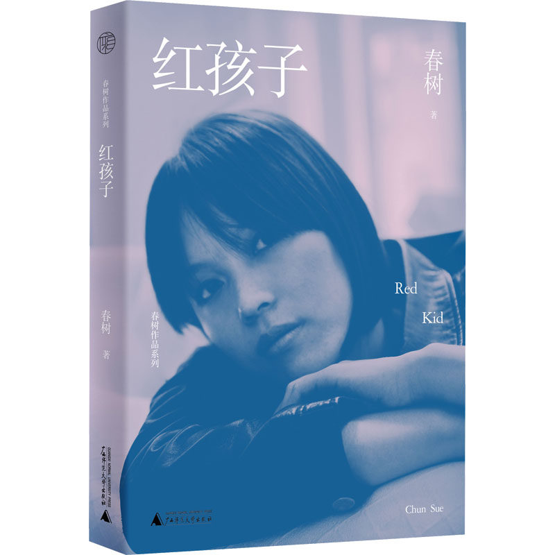 【新华文轩】红孩子 春树 正版书籍小说畅销书 新华书店旗舰店文轩官网 广西师范大学出版社