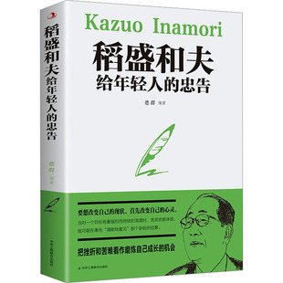 稻盛和夫给年轻人 书籍 新华书店旗舰店文轩官网 忠告 中华工商联合出版 正版 社