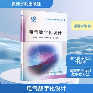 电气数字化设计 正版书籍 新华书店旗舰店文轩官网 黄河水利出版社