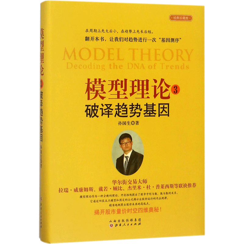 模型理论 孙国生 著 著作 货币金融学股票炒股入门基础知识 个人理财期货投资书籍 新华书店官网正版图书籍
