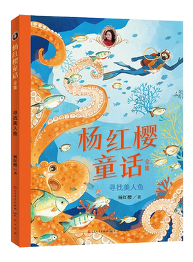 寻找美人鱼 杨红樱童话全集儿童文学校园成长心灵励志爱人格科学教育读物小学生一二三四五六年级课外书籍推荐阅读童话故事书正版