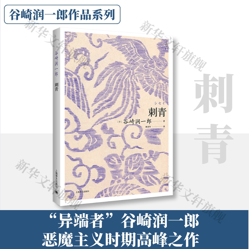 刺青 谷崎润一郎 恶魔主义者日本唯美派文学大师现代当代文学文学小说