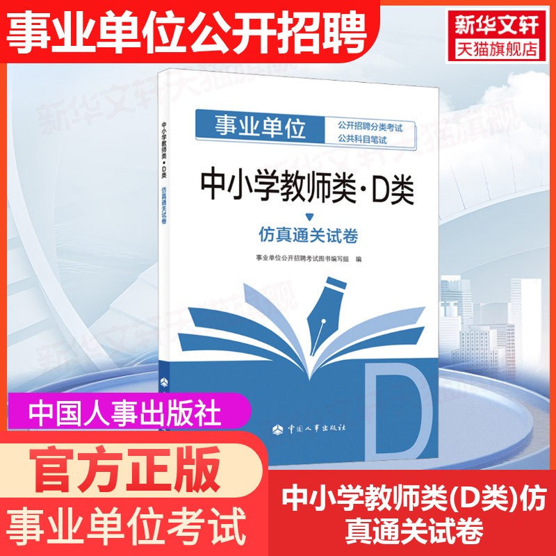 2026中小学教师类D类仿真通关试卷人力资源和社会保障部人事考试中心考试大纲解读公务员事业单位考试大纲笔试用书公开招聘分类