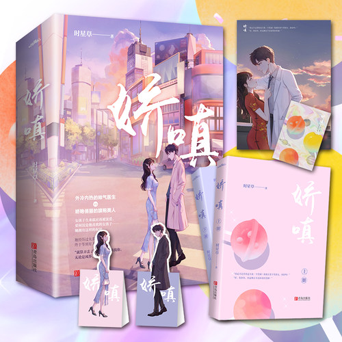 海报明信片书签娇嗔时星草著互宠