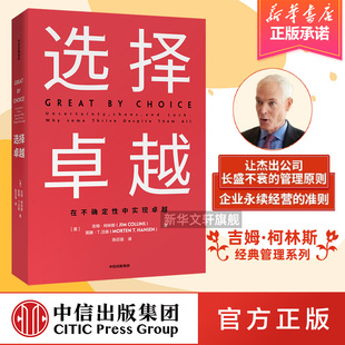 书籍 社 基业长青系列 选择卓越 文轩网 在不确定中实现卓越 正版 中信出版 吉姆柯林斯