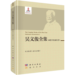 吴文俊全集 数学机械化 5 吴文俊 正版书籍 新华书店旗舰店文轩官网 科学出版社
