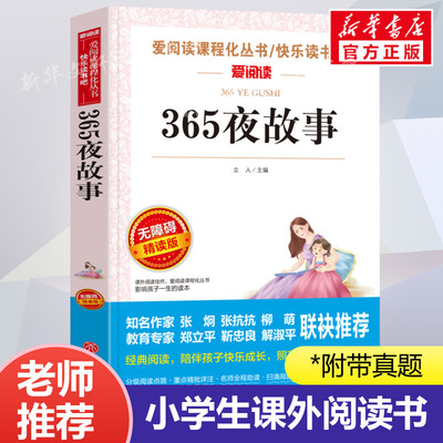 365夜故事 爱阅读名著课程化丛书青少年小学生儿童二三四五六年级上下册必课外阅读物故事书籍快乐读书吧老师推荐正版
