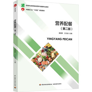 第二版 正版 书籍 中国轻工业出版 营养配餐 新华书店旗舰店文轩官网 社 新华文轩