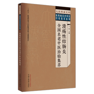 溃疡性结肠炎全国名老中医治验集萃 正版书籍 新华书店旗舰店文轩官网 中国中医药出版社
