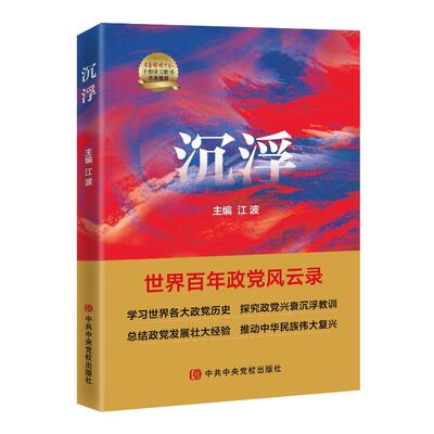 沉浮:世界百年政党风云录江波  政治书籍