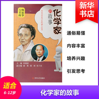 【新华文轩】化学家的故事 何晓波 主编 正版书籍 新华书店旗舰店文轩官网 四川大学出版社