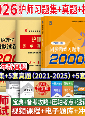 初级护师2026新版历年真题试卷习题集初级护理学师同步精练必刷3000题库模拟真题试卷护师考试雪狐狸搭配人卫教材