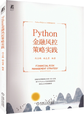 Python金融风控策略实践 正版书籍 新华书店旗舰店文轩官网 机械工业出版社