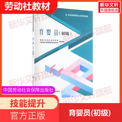 育婴员(初级)中国劳动社会保障
