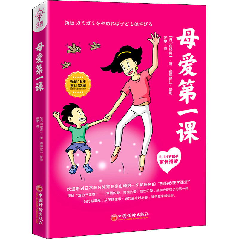 【新华文轩】母爱第一课 (日)山崎房一,(日)高柳静江 正版书籍 新华书店旗舰店文轩官网 中国经济出版社